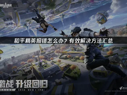 和平精英頻頻出現錯誤？玩家必看終極解決攻略！