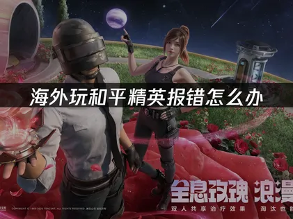 海外玩家在玩和平精英時發生報錯的成因，以及UU加速器的優化建議！