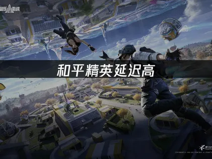 玩和平精英時總是遇到高延遲？靠UU加速器這幾招，讓你戰鬥更順暢！