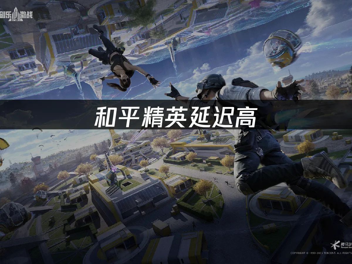 和平精英 封面图
