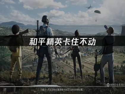 和平精英遊戲卡頓無回應？2026年度實用解決方案與優化建議！