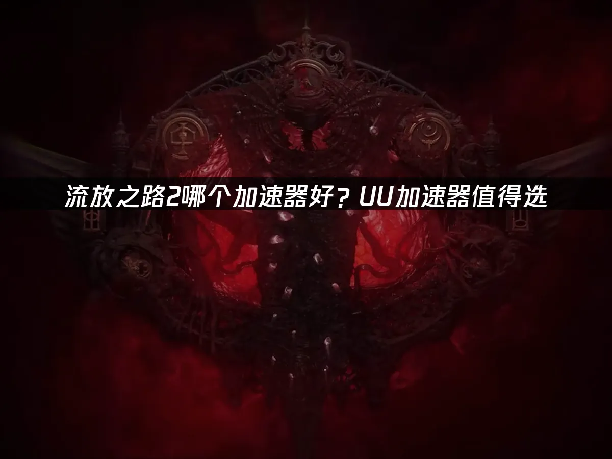 流放之路2 封面圖