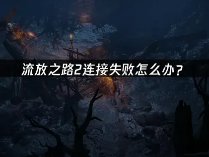 解析流放之路2連線失敗問題：UU加速器優化方案！