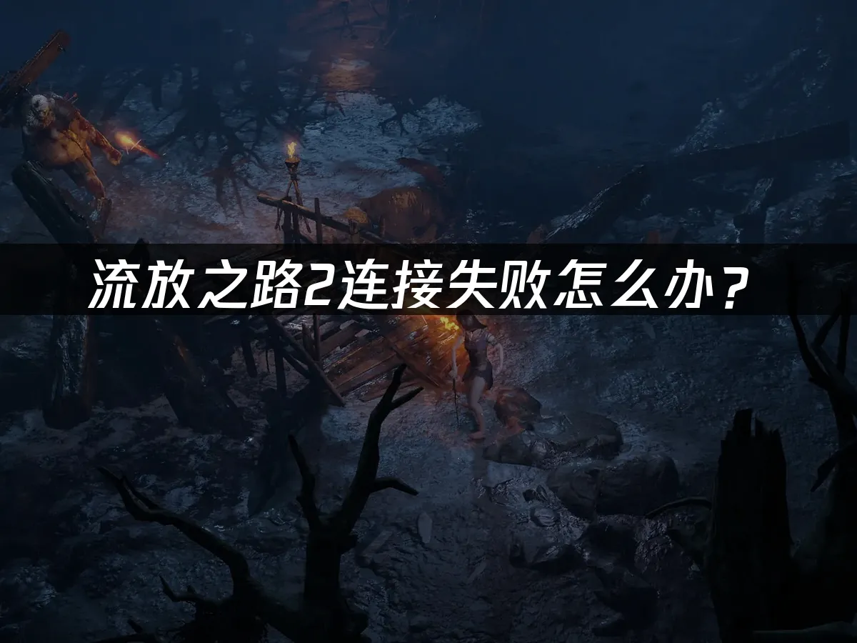 流放之路2 封面图