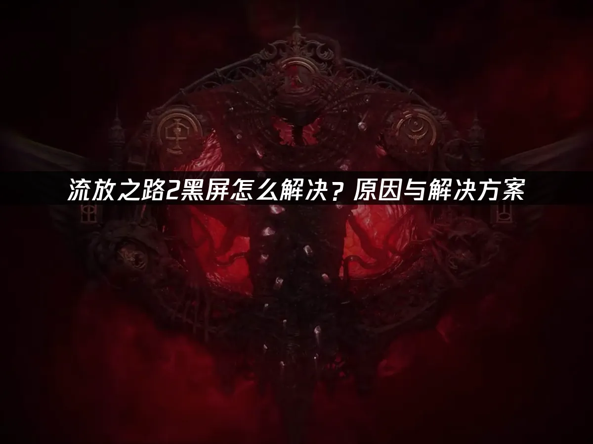 流放之路2 封面图