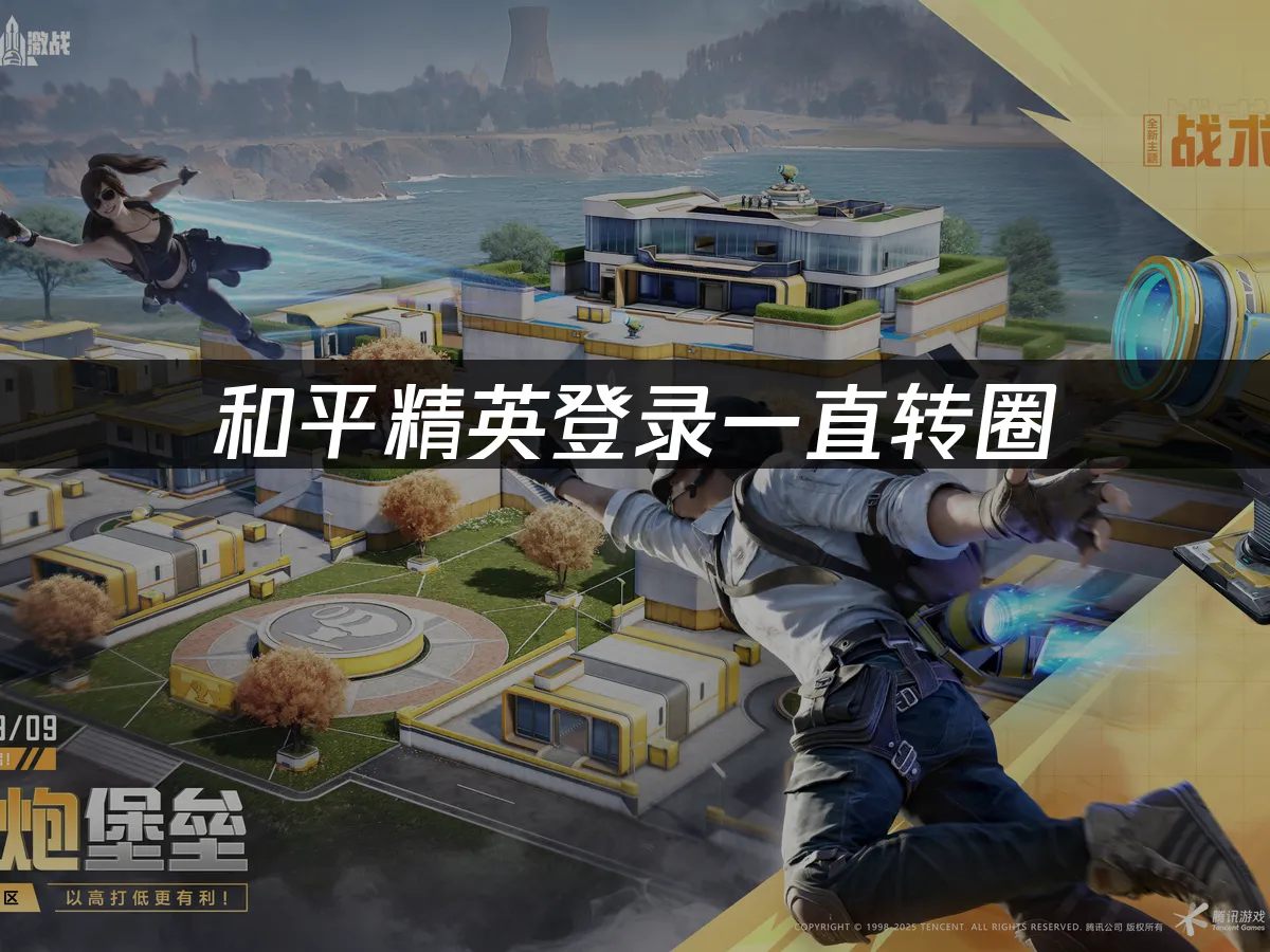 和平精英 封面圖