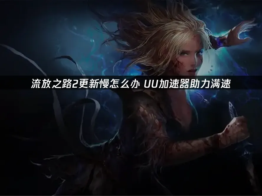 流放之路2 封面图
