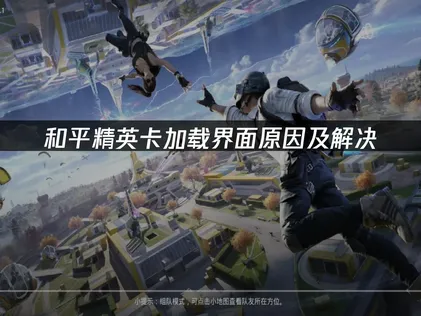 還在為和平精英卡在載入畫面困擾？UU加速器幫你快速進入戰場！
