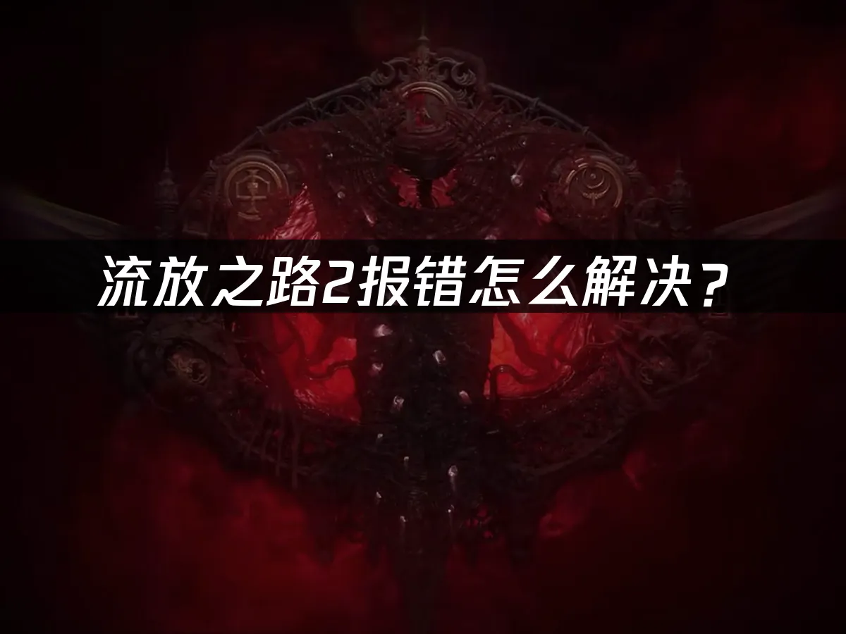 流放之路2 封面图