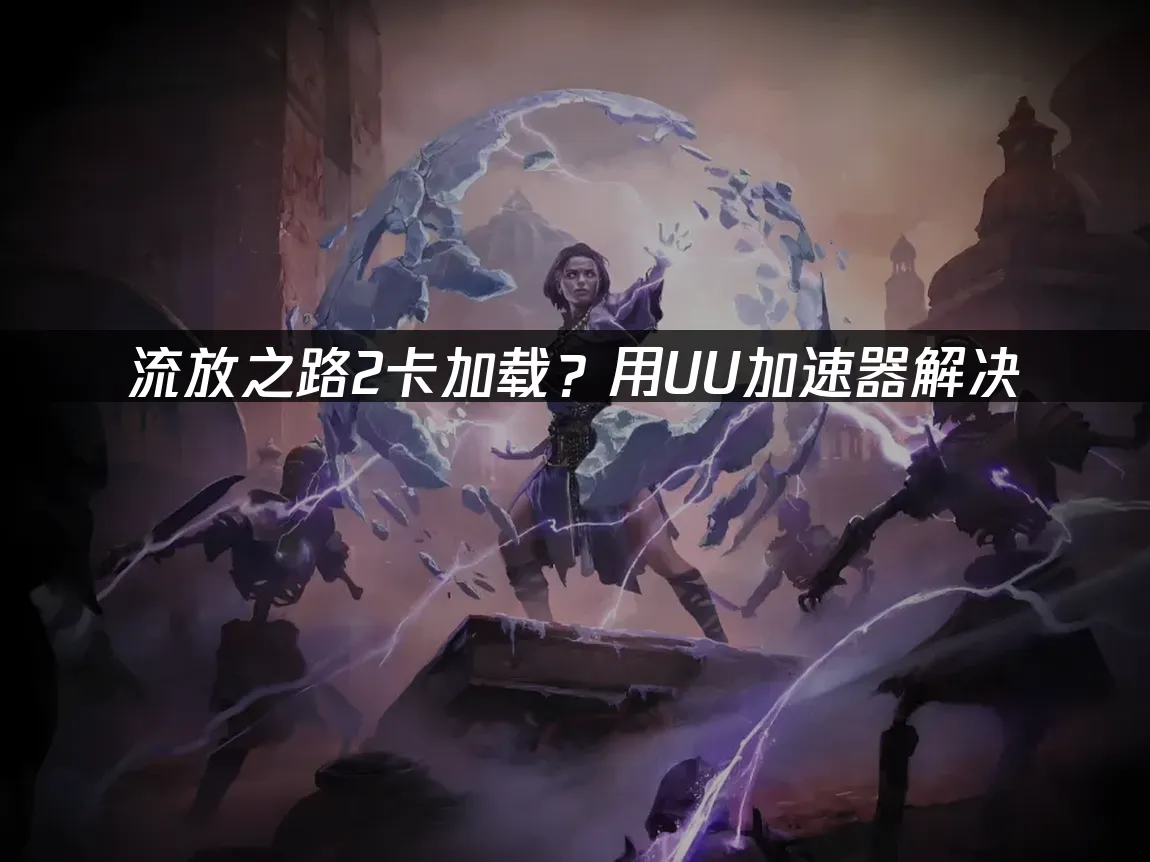 流放之路2 封面图