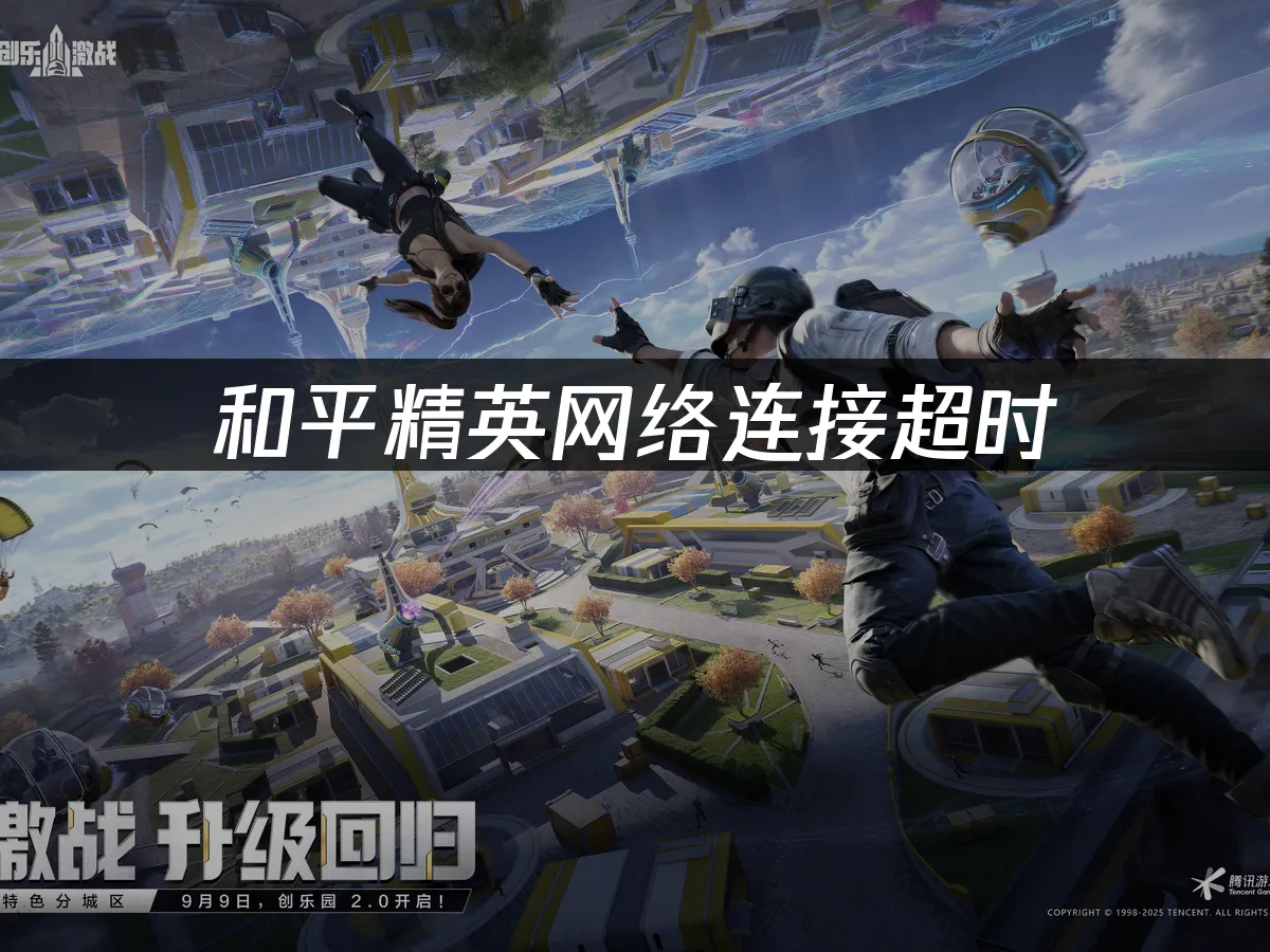 和平精英 封面图
