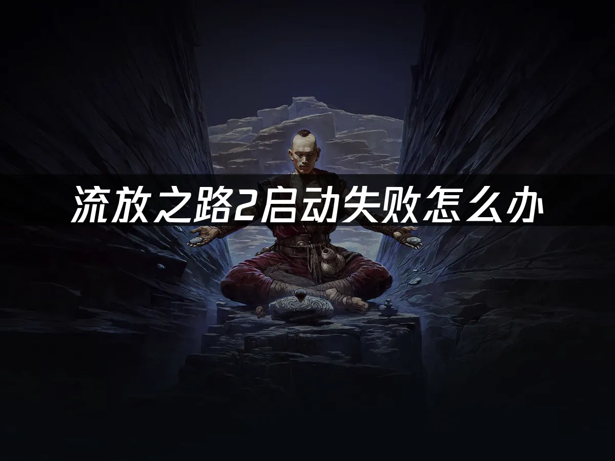 流放之路2封面图