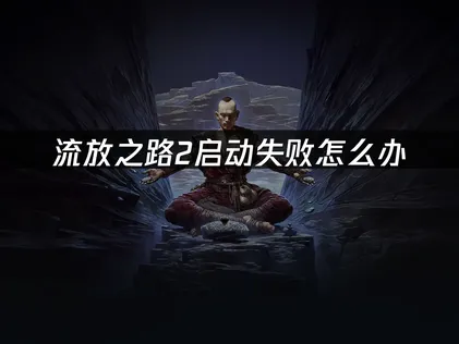 流放之路2無法啟動的三大主因與修復方法！