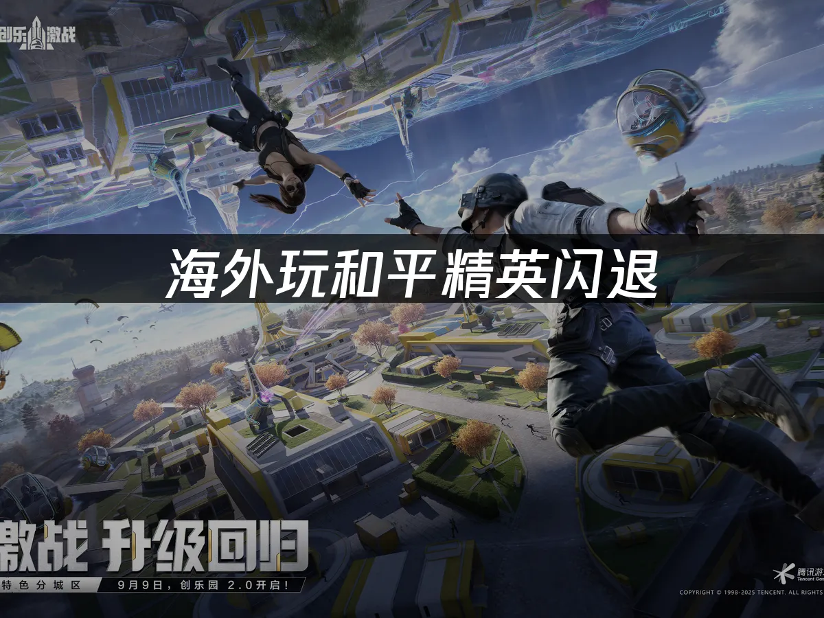和平精英 封面圖