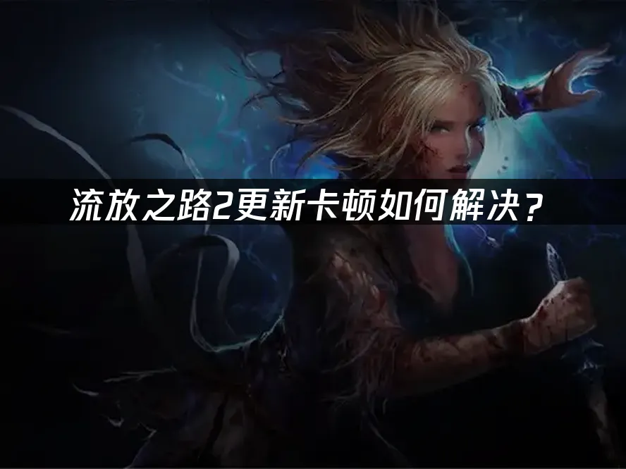 流放之路2 封面圖
