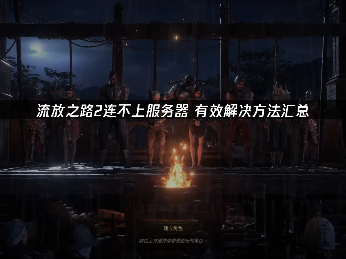 流放之路2 封面圖