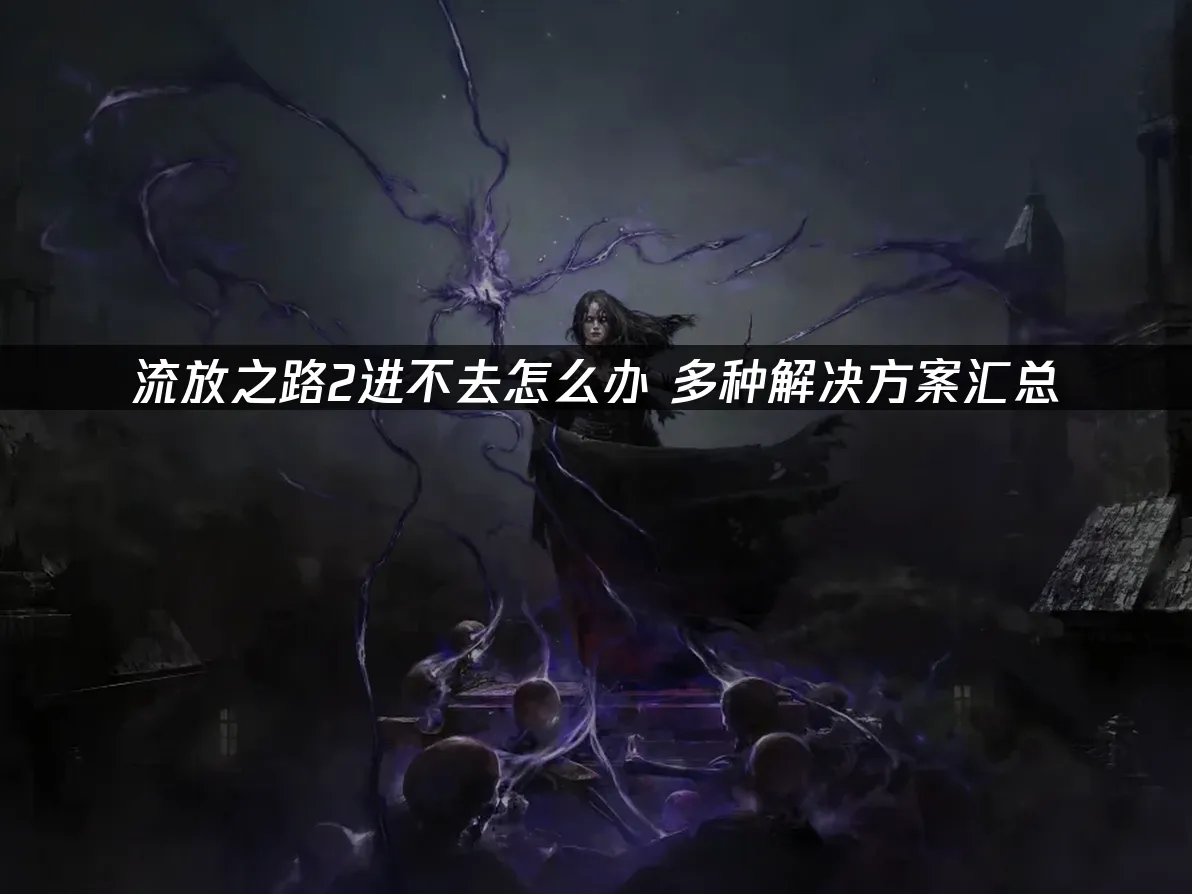 流放之路2 封面图
