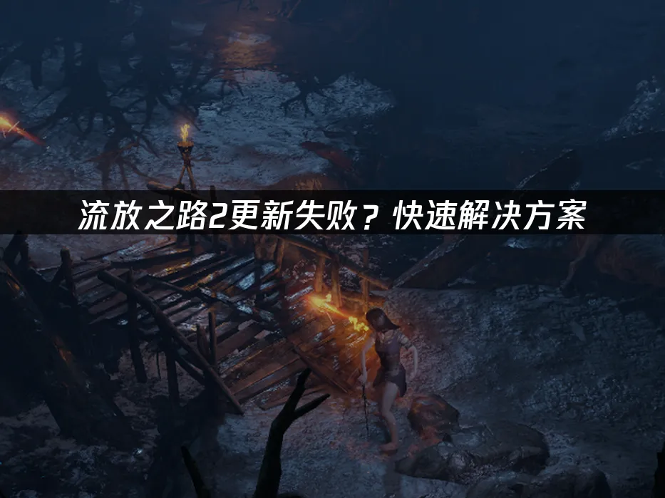 流放之路2 封面图