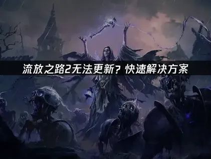 流放之路2无法更新？UU加速器一键解决更新难题！