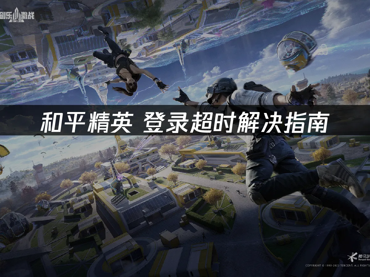 和平精英 封面图