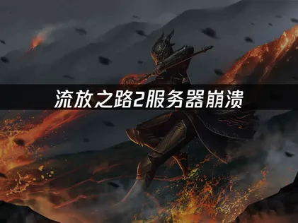 流放之路2服务器崩溃？UU加速器助你畅玩！