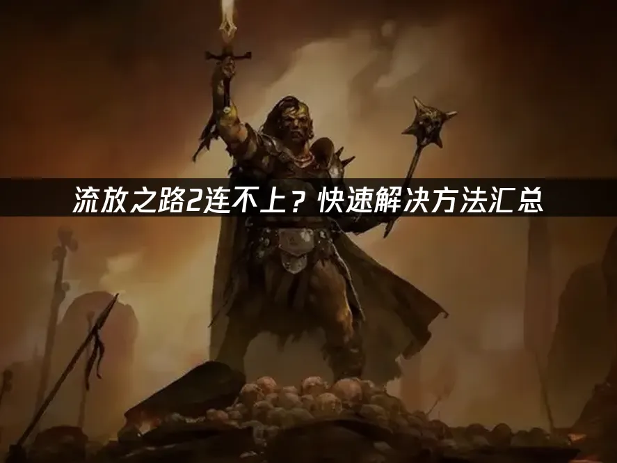 流放之路2 封面圖
