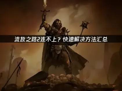 流放之路2無法連線怎麼辦？最完整的解決方法總整理！