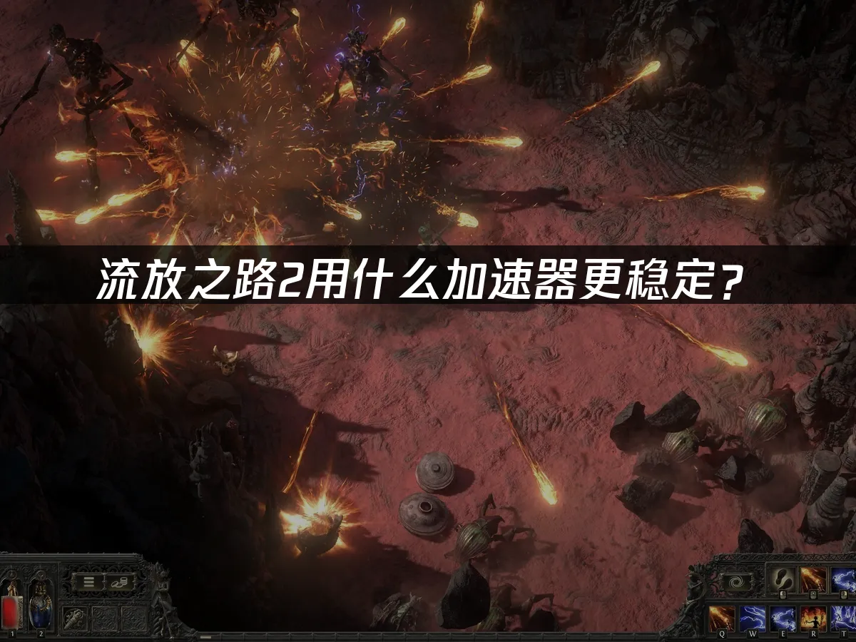 流放之路2 封面图