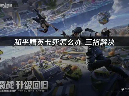 和平精英遊戲突然當機該怎麼辦？透過UU加速器改善網路連線，完整使用指南一次看！