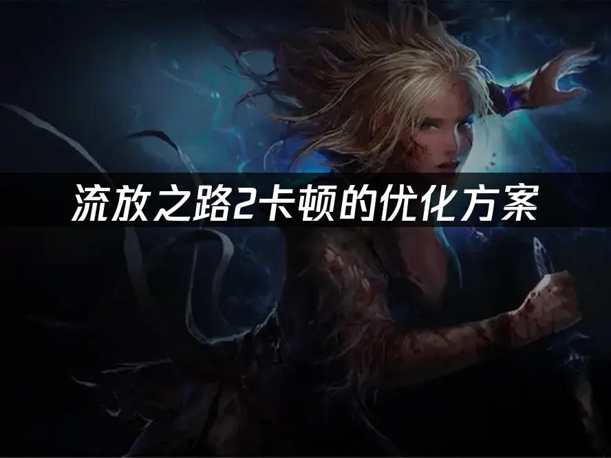 流放之路2 封面圖