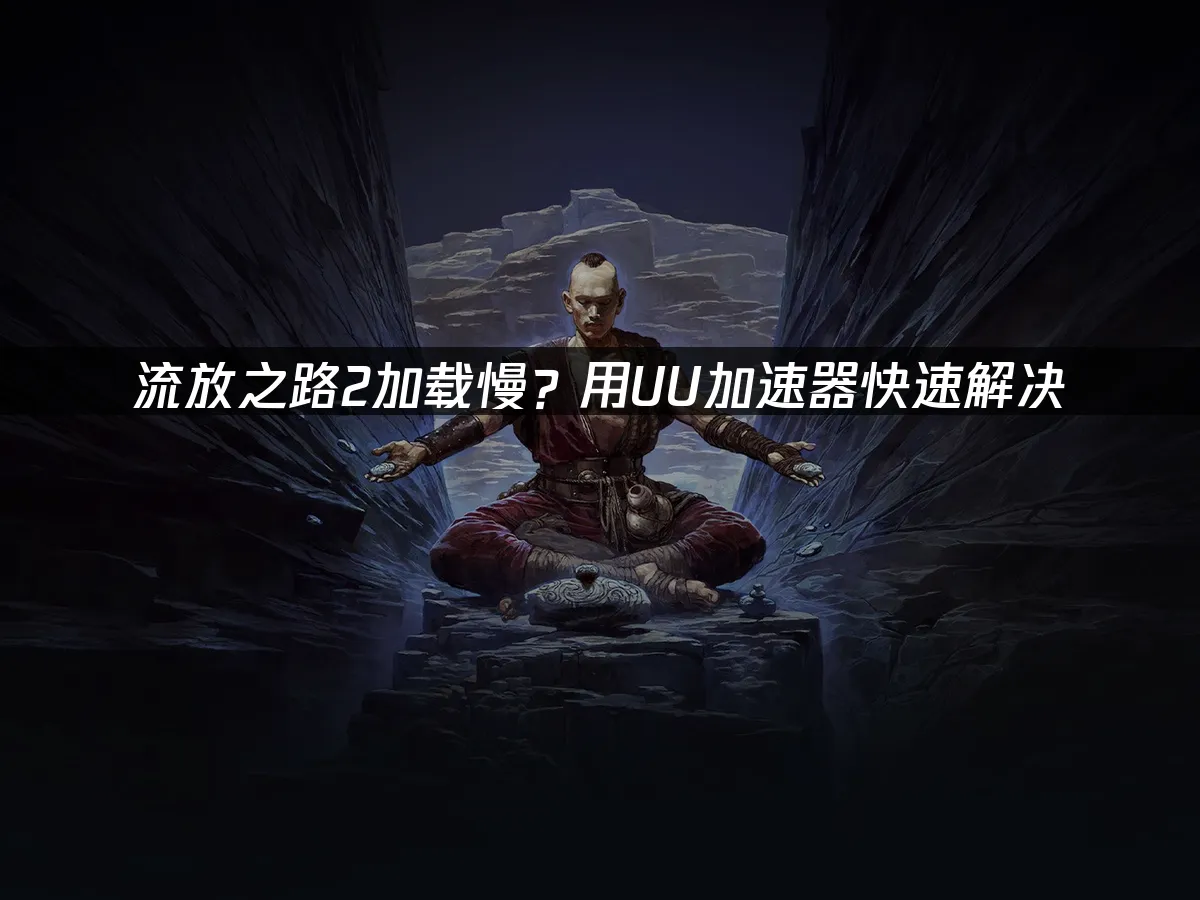 流放之路2 封面圖