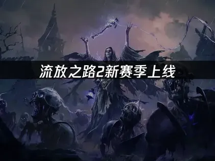 流放之路2新赛季正式上线！UU加速器助力畅玩！