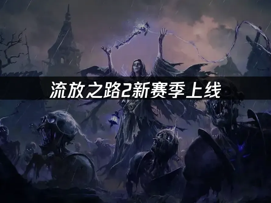 流放之路2 封面圖