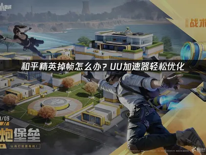 和平精英畫面卡頓成因與UU加速器解決方案完整解析！