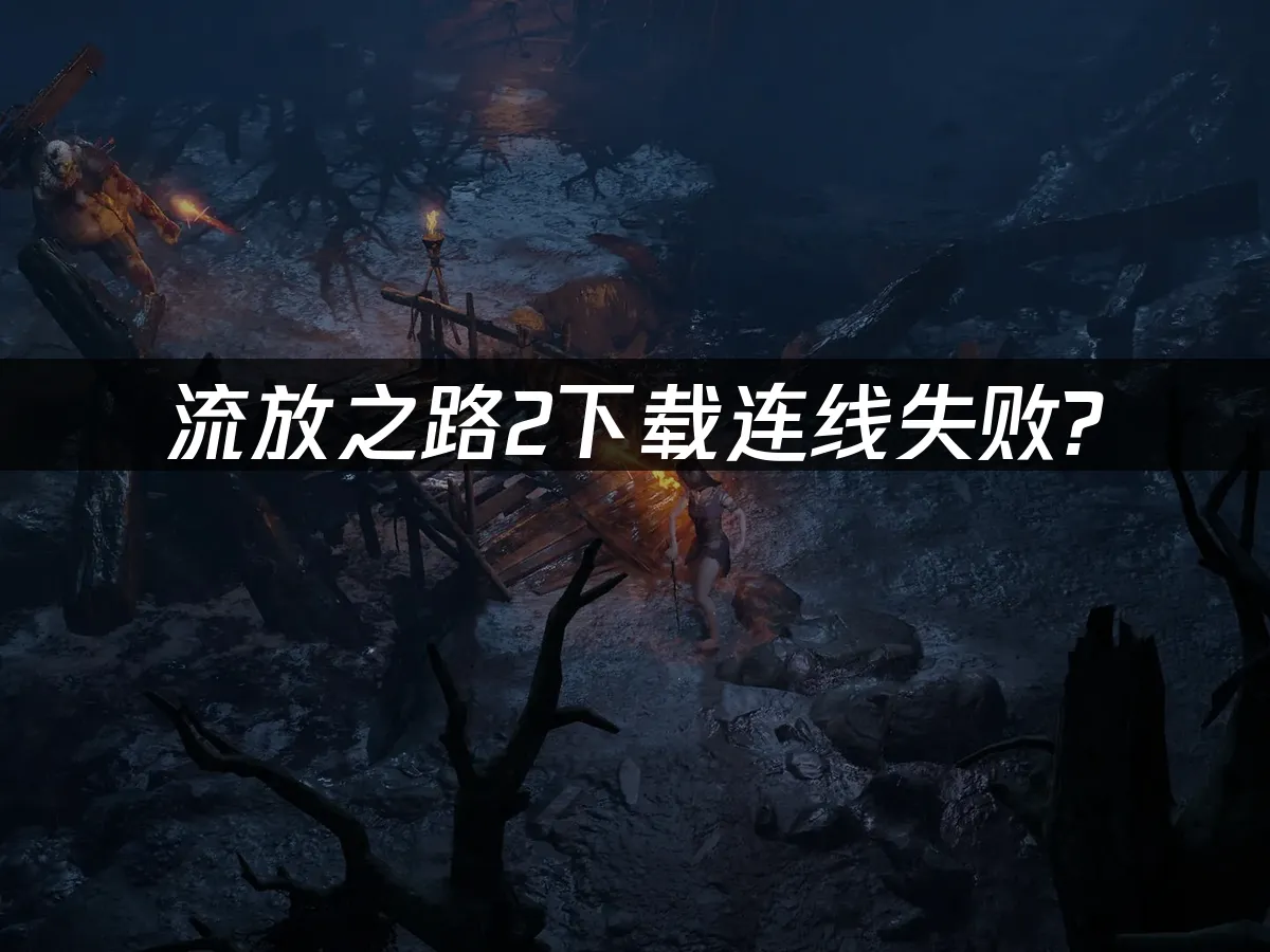 流放之路2 封面圖