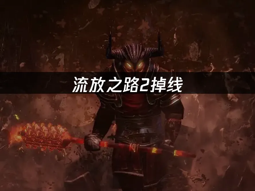 流放之路2 封面圖