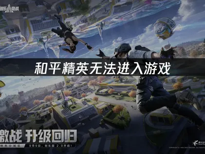 和平精英進不去遊戲該如何解決？常見原因與高效解決方案一覽！