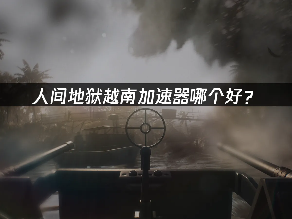 人间地狱越南 封面图