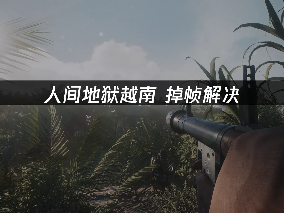 人間地獄越南 封面圖
