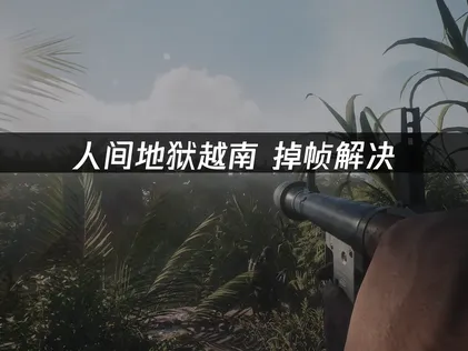 人間地獄越南掉幀怎麼辦？本地設定與網路最佳化完整攻略！