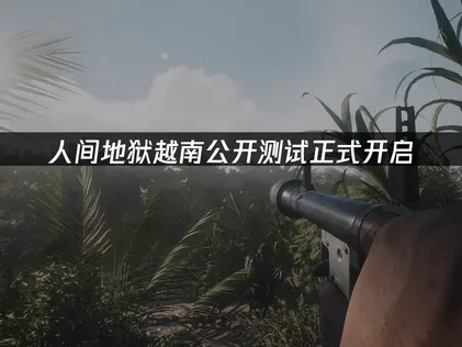 人間地獄越南公開測試正式啟動，配合UU加速器網路優化攻略！