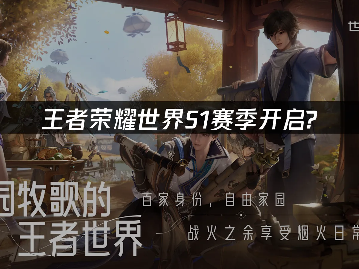 王者荣耀世界 封面图