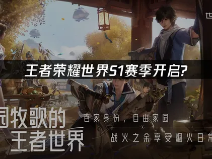 王者榮耀世界全新S1賽季正式登場！UU加速器帶你暢快遊玩！