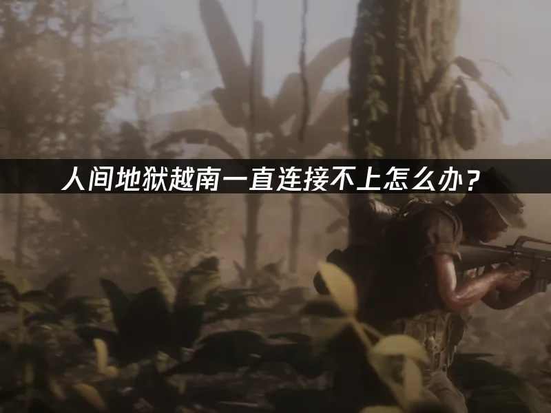 人間地獄越南 封面圖