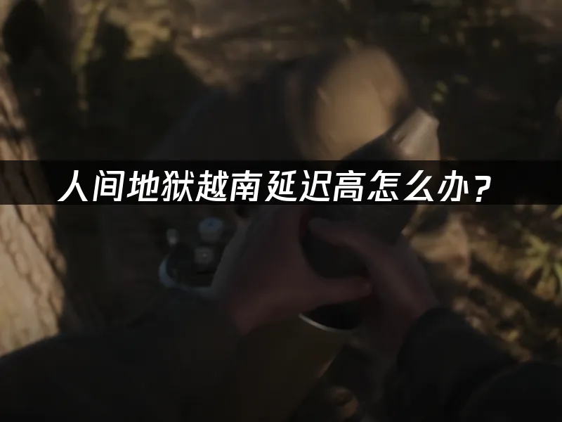 人间地狱越南 封面图