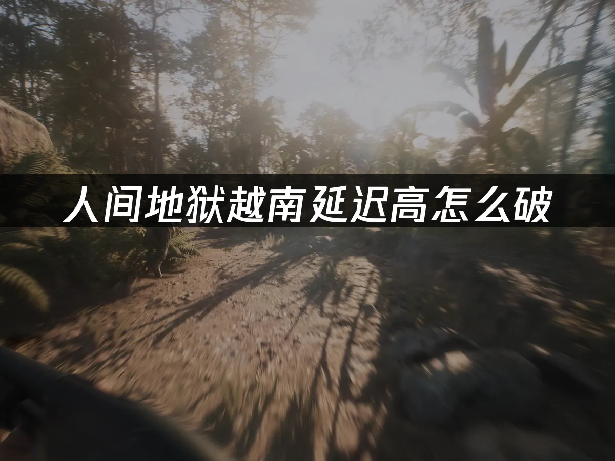 人间地狱越南 封面图