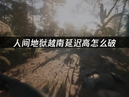 人間地獄越南延遲太高？UU加速器專用線路優化，讓你穩定作戰！