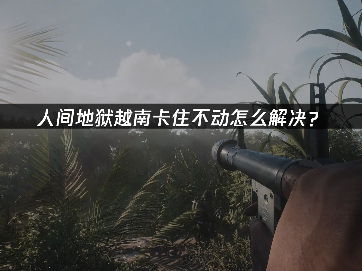 人間地獄越南 封面圖
