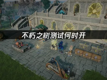 不朽之樹測試即將登場：網路最佳化指南快來瞧！