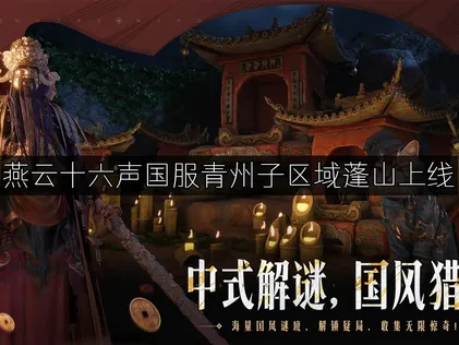 蓬山區域於燕雲十六聲國服青州正式登場！網路連線最佳化全攻略！